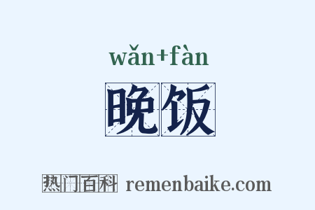 晚饭是什么意思的图片
